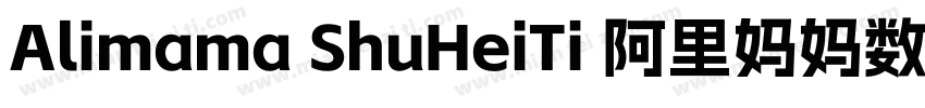 Alimama ShuHeiTi 阿里妈妈数黑字体转换